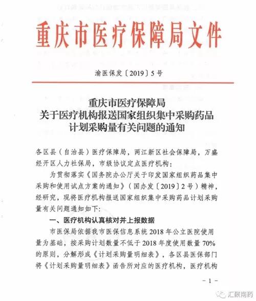 重慶市醫(yī)保局關(guān)于醫(yī)療機(jī)構(gòu)報(bào)送組織集中采購(gòu)藥品計(jì)劃的通知
