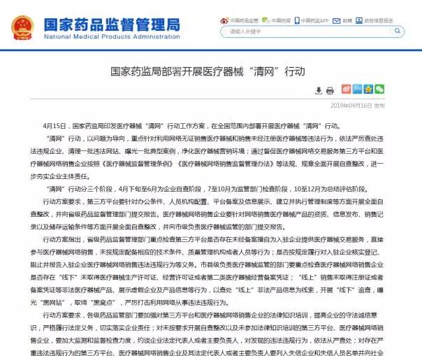 國(guó)家藥監(jiān)局醫(yī)療器械清網(wǎng)行動(dòng)
