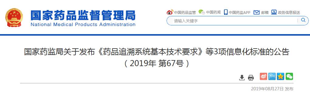 藥品追溯系統(tǒng)基本技術(shù)要求等3項信息化標(biāo)準(zhǔn)