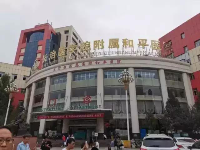 長(zhǎng)治醫(yī)學(xué)院