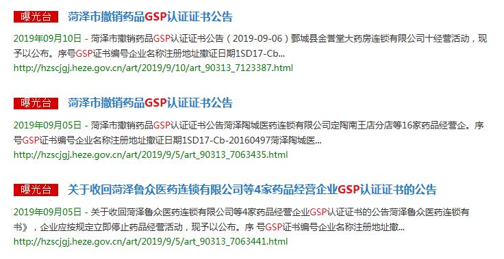 菏澤撤銷GSP證書(shū)