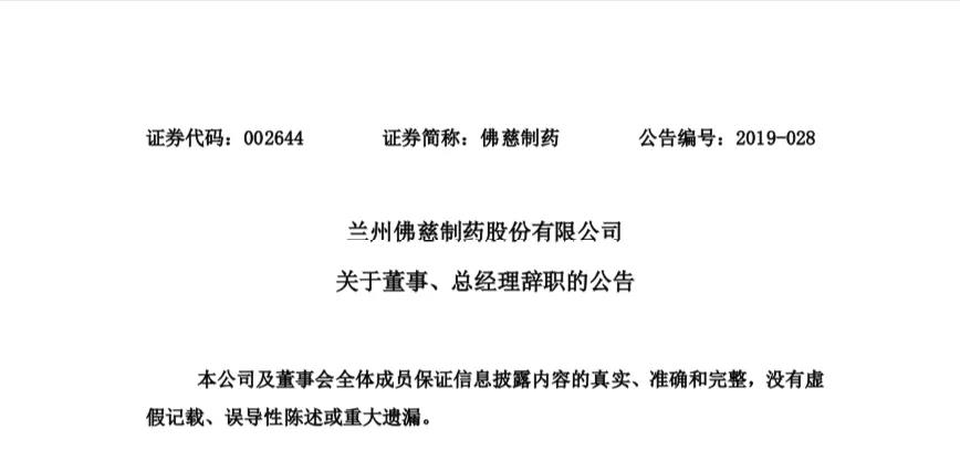 佛慈制藥總經理、董事辭職