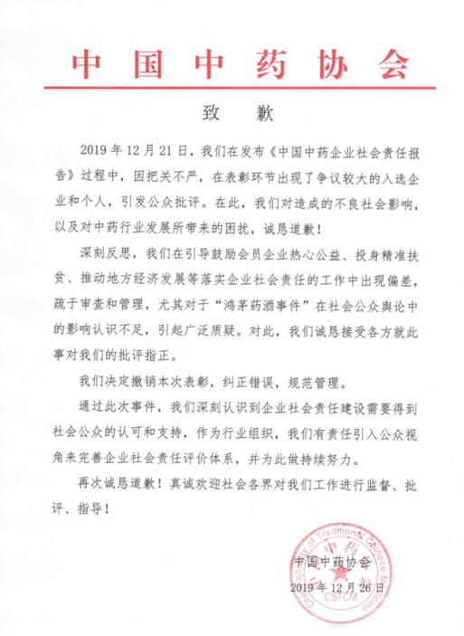 中國(guó)中藥協(xié)會(huì)鴻茅藥酒事件致歉