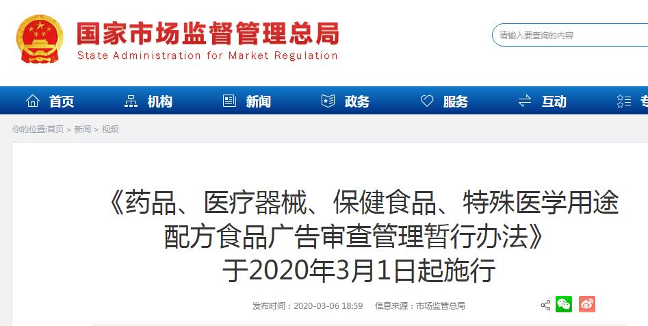 藥品、醫(yī)療器械、保健食品、特殊醫(yī)學(xué)用途配方食品廣告審查管理暫行辦法