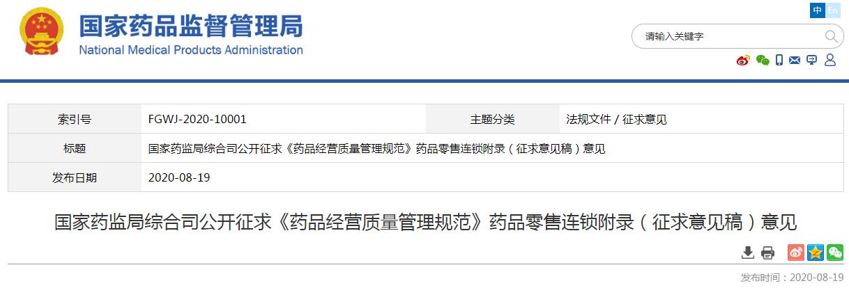 國家藥監(jiān)局公開征求GSP藥品零售連鎖附錄（征求意見稿）意見，涉及溫濕度監(jiān)測系統(tǒng)與冷藏箱等內(nèi)容