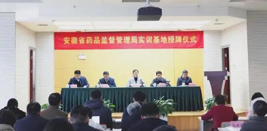 安徽省藥監(jiān)局舉行實(shí)訓(xùn)基地授牌儀式