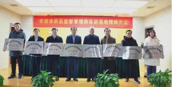 安徽省藥監(jiān)局舉行實(shí)訓(xùn)基地授牌儀式