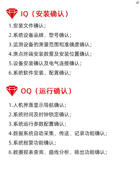 溫濕度監(jiān)測系統(tǒng)GMP驗證IQ項目內(nèi)容有安裝文件確認 、溫濕度監(jiān)控系統(tǒng)設(shè)備品牌、型號確認、監(jiān)測設(shè)備的測量范圍和準確度確認、溫濕度監(jiān)測點終端安裝數(shù)量及安裝位置確認、設(shè)備安裝確認及電氣連接確認、系統(tǒng)軟件安裝、配置確認。OQ驗證內(nèi)容有1.人機界面顯示導航確認、系統(tǒng)時間及時鐘鎖定確認、系統(tǒng)運行參數(shù)配置確認、數(shù)據(jù)系統(tǒng)自動采集、傳送、記錄功能確認、系統(tǒng)報警功能確認、數(shù)據(jù)報表查詢、曲線分析、輸出功能確認。