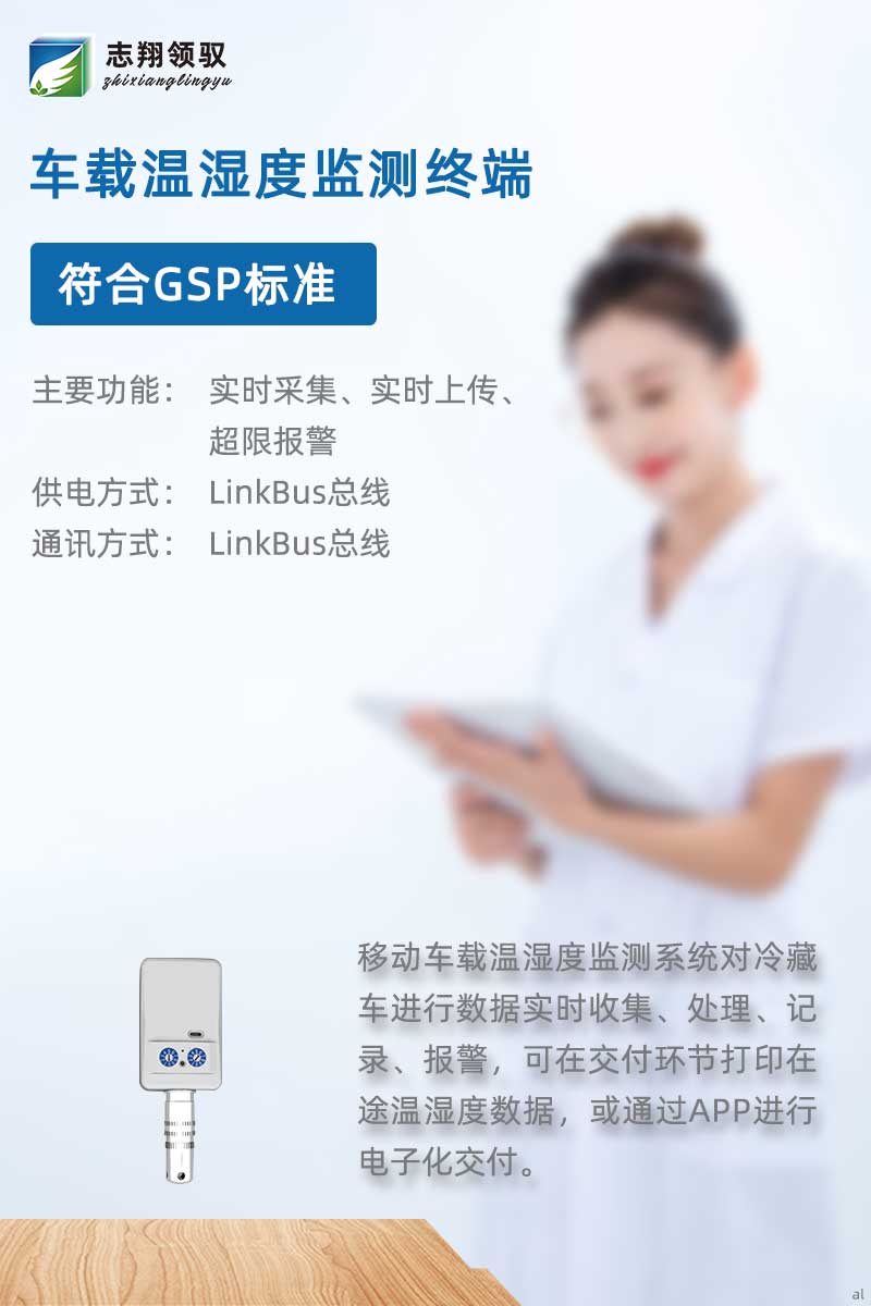 北京志翔領(lǐng)馭移動(dòng)車(chē)載溫濕度監(jiān)測(cè)主機(jī)搭配分機(jī)、終端及輔助設(shè)備，廣泛應(yīng)用于冷藏車(chē)溫濕度數(shù)據(jù)實(shí)時(shí)收集、處理、記錄、報(bào)警等場(chǎng)景，可在交付環(huán)節(jié)打印在途溫濕度數(shù)據(jù)，或通過(guò)APP進(jìn)行電子化交付