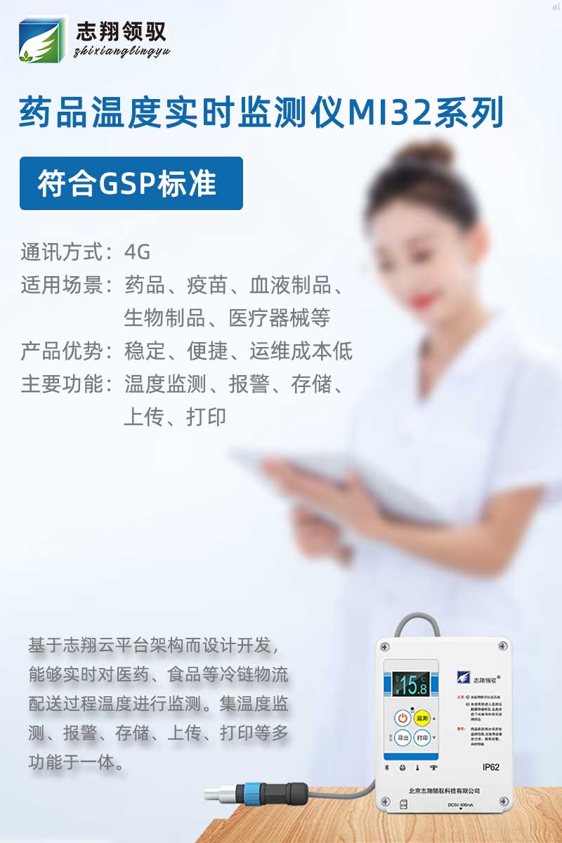 志翔領(lǐng)馭MI32溫度記錄儀專為保溫箱、冷藏箱設(shè)計，配合志翔領(lǐng)馭溫濕度監(jiān)測軟件可實現(xiàn)溫度監(jiān)測、存儲、曲線分析、報表打印等功能