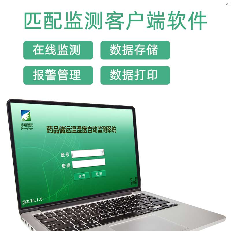 北京志翔領(lǐng)馭MI32溫度記錄儀表匹配監(jiān)測客戶端軟件，可實現(xiàn)實時監(jiān)測、審計追蹤、溫濕度報警管理、權(quán)限管理等功能
