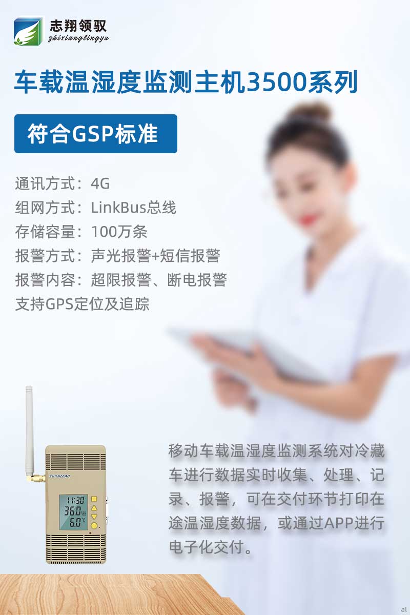 北京志翔領(lǐng)馭移動車載溫濕度監(jiān)測主機3500G符合GSP標準，搭配分機、終端及輔助設備，廣泛應用于冷藏車溫濕度數(shù)據(jù)實時收集、處理、記錄、報警等場景，可在交付環(huán)節(jié)打印在途溫濕度數(shù)據(jù)，或通過APP進行電子化交付