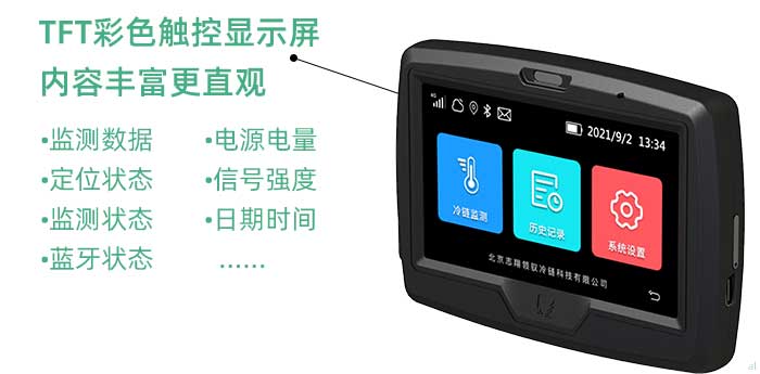 1、彩色觸控顯示屏。二代車載機配置了一塊4.3英寸的TFT彩色觸控顯示屏，屏幕顯示內(nèi)容豐富多樣、直觀性強，支持顯示實時溫濕度監(jiān)控數(shù)據(jù)、定位狀態(tài)、監(jiān)測狀態(tài)、藍牙狀態(tài)、電源電量、網(wǎng)絡(luò)信號強度、日期時間等多種內(nèi)容，同時采用觸控操作，人機交互更加友好，提升設(shè)備使用的便捷性。