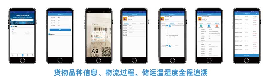 CMS冷鏈追溯平臺(tái)APP提供貨物品種信息、物流過程、儲(chǔ)運(yùn)溫濕度全稱追溯