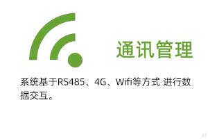 通訊管理：系統(tǒng)基于RS485、GPRS、4G、Wifi等方式進行溫濕度數(shù)據(jù)交互.