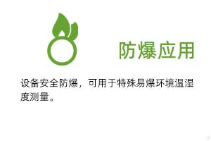 防爆應(yīng)用：設(shè)備安全防爆，可用于特殊易爆環(huán)境溫濕度測量。