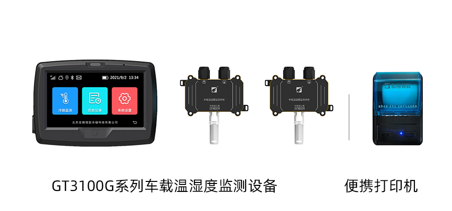部分設(shè)備展示：GT3100G系列車載溫濕度監(jiān)測設(shè)備、藍(lán)牙打印機(jī)