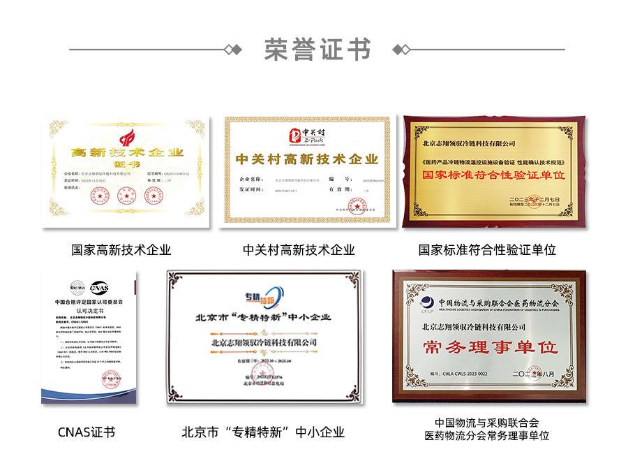 北京志翔領(lǐng)馭冷鏈科技有限公司榮獲國家高新技術(shù)企業(yè)、中關(guān)村高新技術(shù)企業(yè)、國家標(biāo)準(zhǔn)符合性驗證單位、CNAS證書、北京市專精特新中小企業(yè)、中國物流與采購聯(lián)合會醫(yī)藥物流分會常務(wù)理事單位。