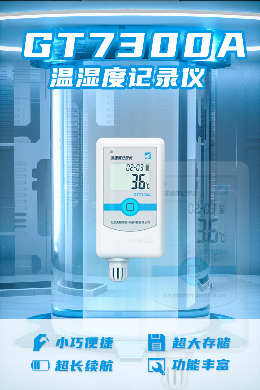 GT7300A 型溫濕度監(jiān)控記錄儀具備小巧便捷、超大存儲(chǔ)、超長(zhǎng)續(xù)航、功能豐富等優(yōu)點(diǎn)