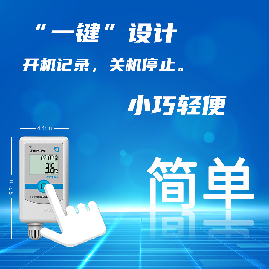 溫濕度記錄儀一鍵設(shè)計(jì)，開機(jī)記錄，關(guān)機(jī)停止，操作更簡(jiǎn)單