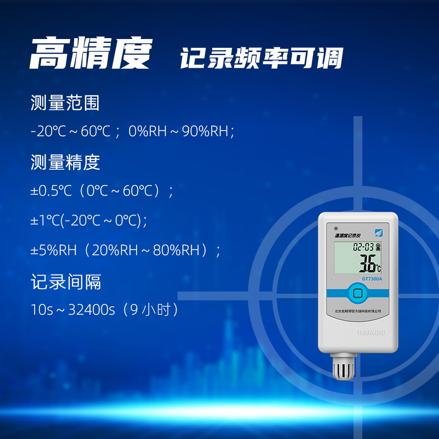 GT7300A 型溫濕度記錄儀測(cè)量精度高，記錄間隔可調(diào)
