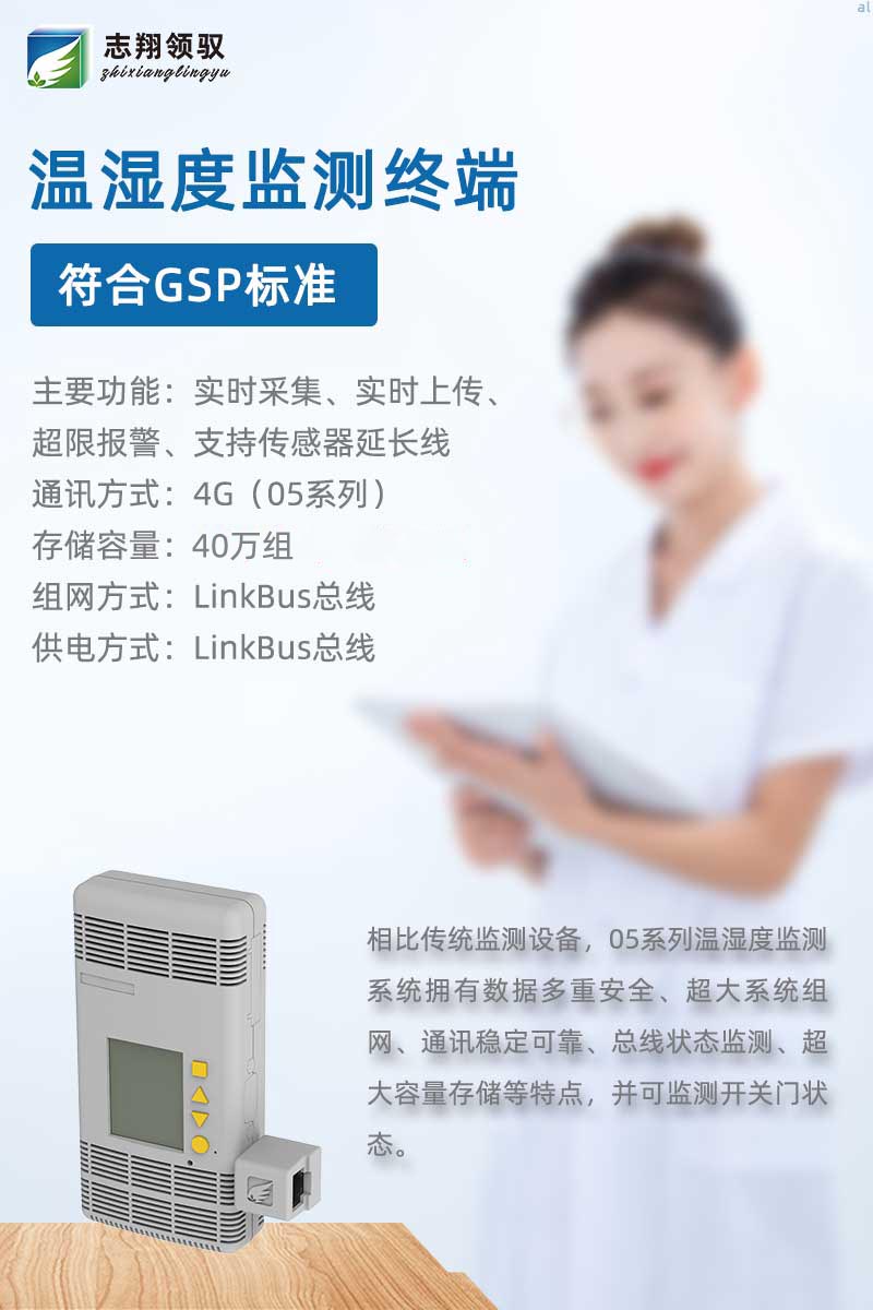 相比傳統(tǒng)監(jiān)測(cè)設(shè)備，05系列溫濕度監(jiān)測(cè)系統(tǒng)擁有數(shù)據(jù)多重安全、超大系統(tǒng)組網(wǎng)、通訊穩(wěn)定可靠、總線狀態(tài)監(jiān)測(cè)、超大容量存儲(chǔ)等有特點(diǎn)。  05系列溫濕度監(jiān)測(cè)終端包括MJK1005A、MJK1005R、MJK1005AL01/BL01、MJK1005T（超低溫監(jiān)測(cè)）及MLK1001K1開關(guān)門監(jiān)測(cè)終端等。