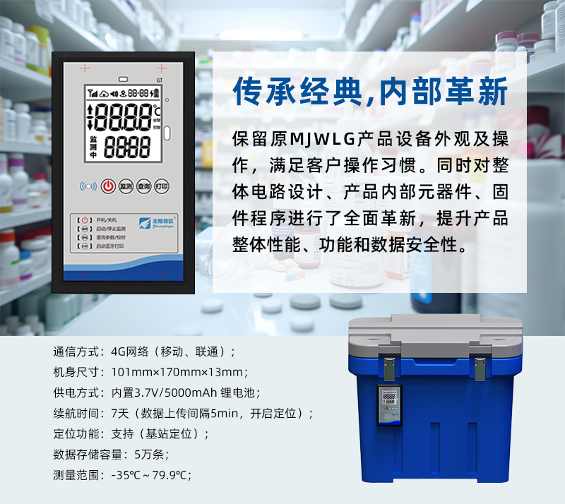GT5300Y冷鏈實時溫度監(jiān)測儀傳承經(jīng)典外觀，內(nèi)部全面革新。保留了原經(jīng)典MJWLG產(chǎn)品設(shè)備外觀及操作，滿足客戶使用操作習(xí)慣。同時順應(yīng)現(xiàn)代電子信息技術(shù)發(fā)展，采用全新設(shè)計理念，對整體電路設(shè)計、產(chǎn)品內(nèi)部元器件、固件程序進(jìn)行了全面革新，提升產(chǎn)品整體性能、功能和數(shù)據(jù)安全性，以滿足用戶日益增長的需求。