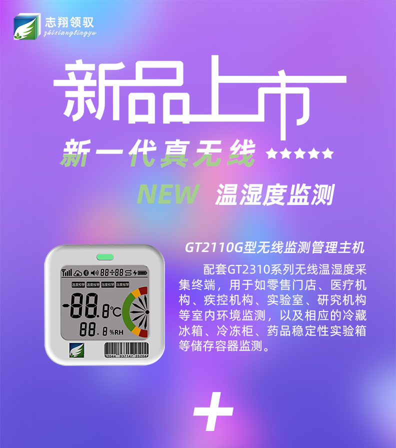 GT2110G型無(wú)線溫濕度監(jiān)測(cè)管理主機(jī)配套GT2310系列無(wú)線溫濕度采集終端，用于如零售門店、醫(yī)療機(jī)構(gòu)、疾控機(jī)構(gòu)、實(shí)驗(yàn)室、研究機(jī)構(gòu)等室內(nèi)環(huán)境監(jiān)測(cè)，以及相應(yīng)的冷藏冰箱、冷凍柜、藥品穩(wěn)定性實(shí)驗(yàn)箱等儲(chǔ)存容器監(jiān)測(cè)。