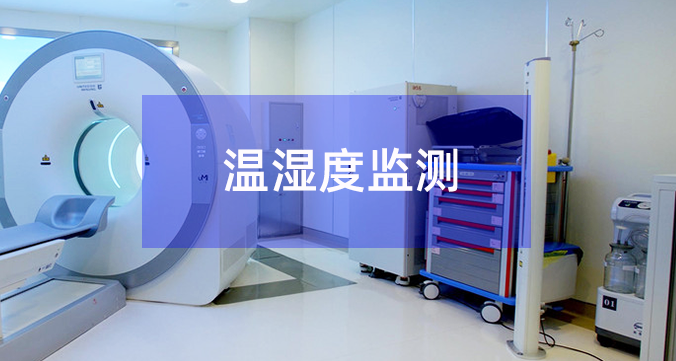醫(yī)院實(shí)驗(yàn)室溫濕度監(jiān)測(cè)