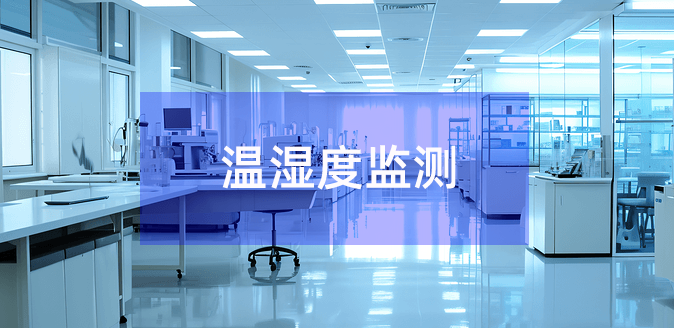 醫(yī)院實(shí)驗(yàn)室溫濕度監(jiān)測(cè)